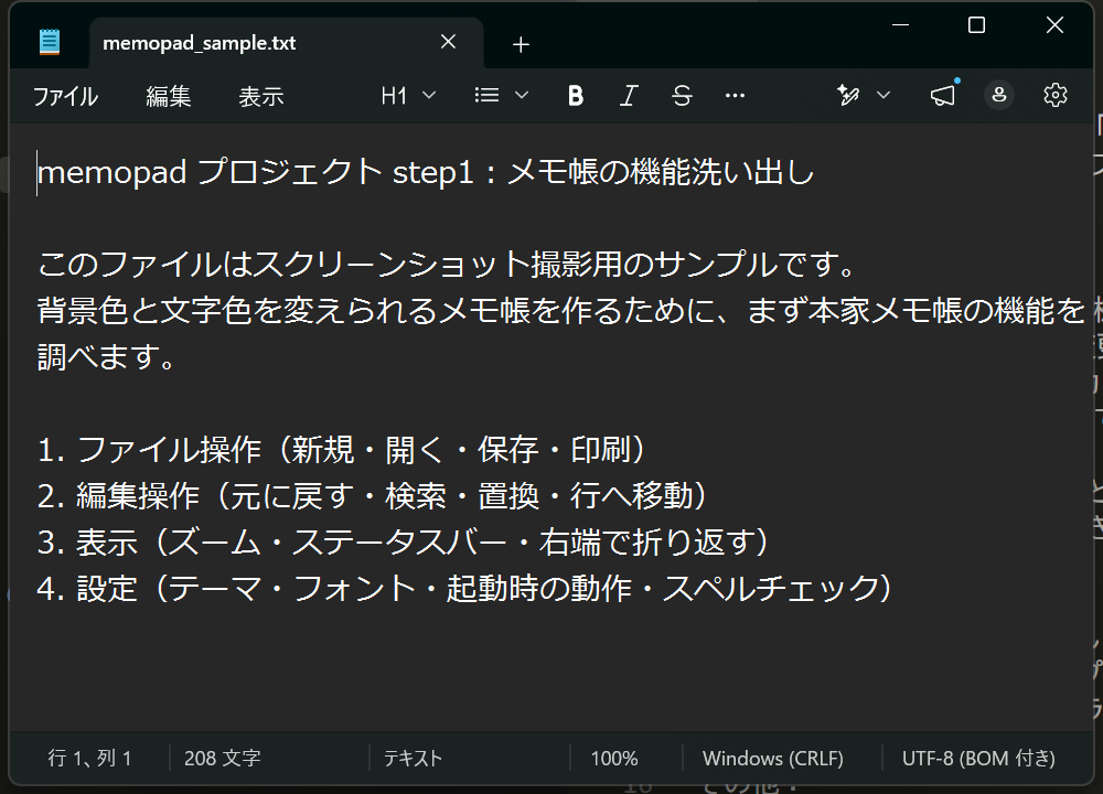 メモ帳のメイン画面。上からタブ、メニューバーと書式ツールバー、テキスト領域、ステータスバー