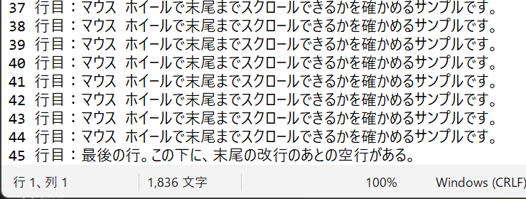 ホイールで送り切っても 45 行目が下端に来たところで止まっている